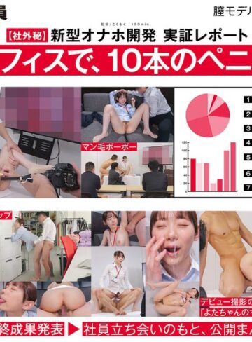 与田ひかげ❤【ご報告】私のアソコ、名器らしいです。業務の合間に10本のペニスとオナホ開発 人事部 与田ひかげ｜顔射-評価2.86