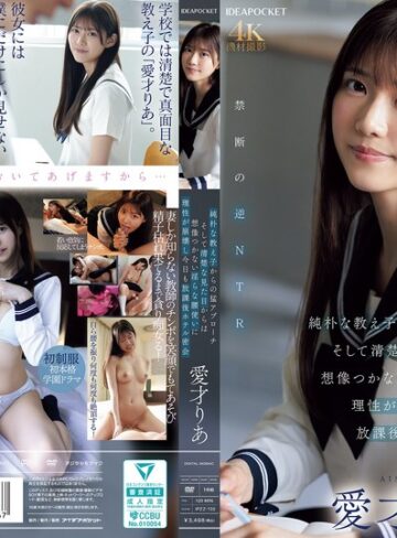 愛才りあ❤純朴な教え子からの猛アプローチ そして清楚な見た目からは想像つかない淫らな腰使いに理性が崩壊し今日も放課後ホテル密会 愛才りあ｜痴女-評価4.75