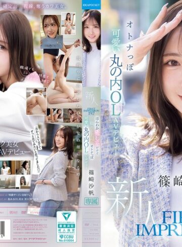 篠崎沙帆❤FIRST IMPRESSION 192 ほんわか癒し系だけど頼れる上司のオトナっぽ可愛い丸の内OL AVデビュー 篠崎沙帆｜フェラ-評価4.73