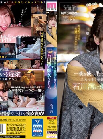 石川澪❤一夜を使い果たして朝陽が昇るまでの二人っきりの自宅でただひたすら石川澪に痴女られたい。｜M男-評価3.37