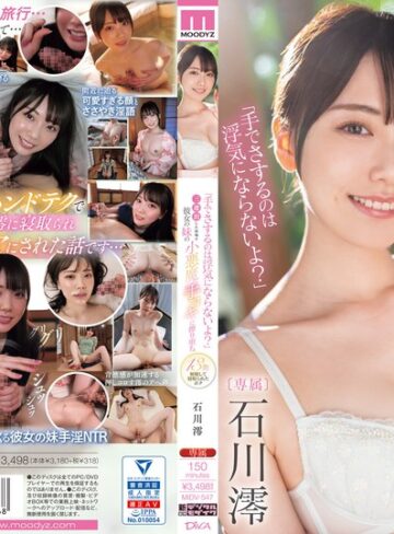 石川澪❤「手でさするのは浮気にならないよ？」三連泊した宿場で彼女の妹の小悪魔手コキに擦り堕ち13発射精して寝取られたボク 石川澪｜手コキ-評価4.56