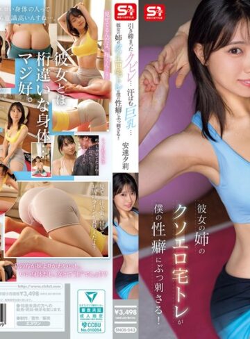 安達夕莉❤引き締まったクビレ…汗ばむ巨乳… 彼女の姉のクソエロ宅トレが僕の性癖にぶっ刺さる！ 安達夕莉｜その他フェチ-評価4.86