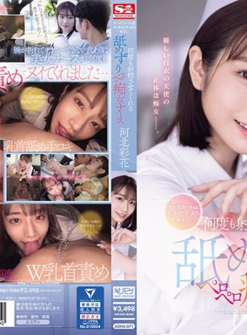 河北彩花（河北彩伽）❤ナースコールはチ・ク・ビ・ナ・メのサイン 何度も射精させてくれる舐めずりペロペロ痴女ナース 河北彩花｜看護婦・ナース-評価3.52
