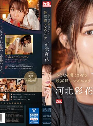 河北彩花（河北彩伽）❤あなたを虜にさせる最高峰メンズエステ 河北彩花｜男の潮吹き-評価4.26