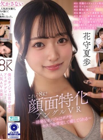 花守夏歩❤【VR】これぞ8K！顔面特化アングルVR ～活発なカノジョはボクをキスで全肯定して癒してくれる～ 花守夏歩｜中出し-評価